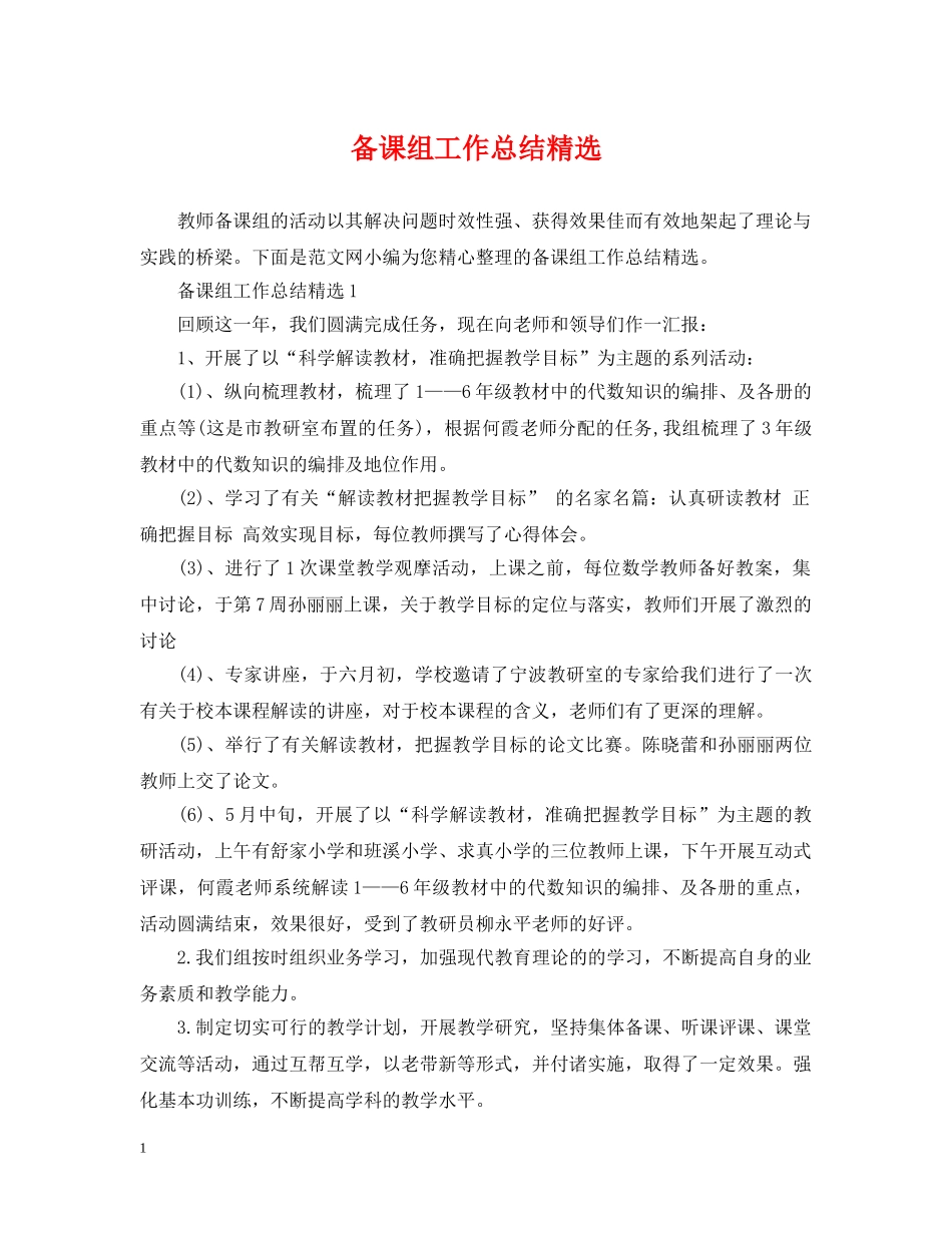 备课组工作总结精选 _第1页