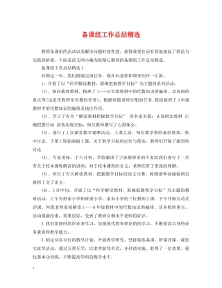 备课组工作总结精选 