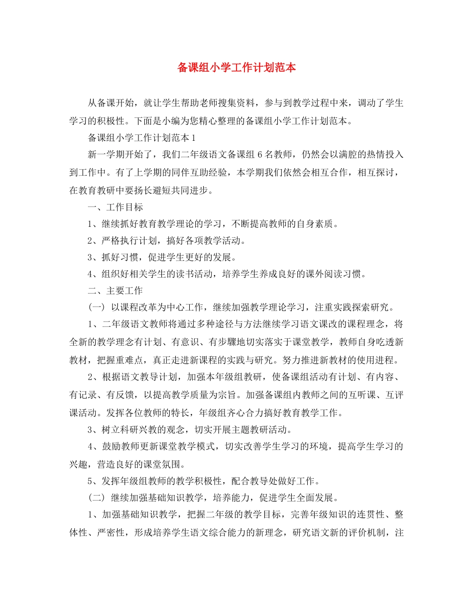 备课组小学工作计划范本 _第1页