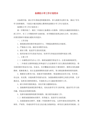 备课组小学工作计划范本 