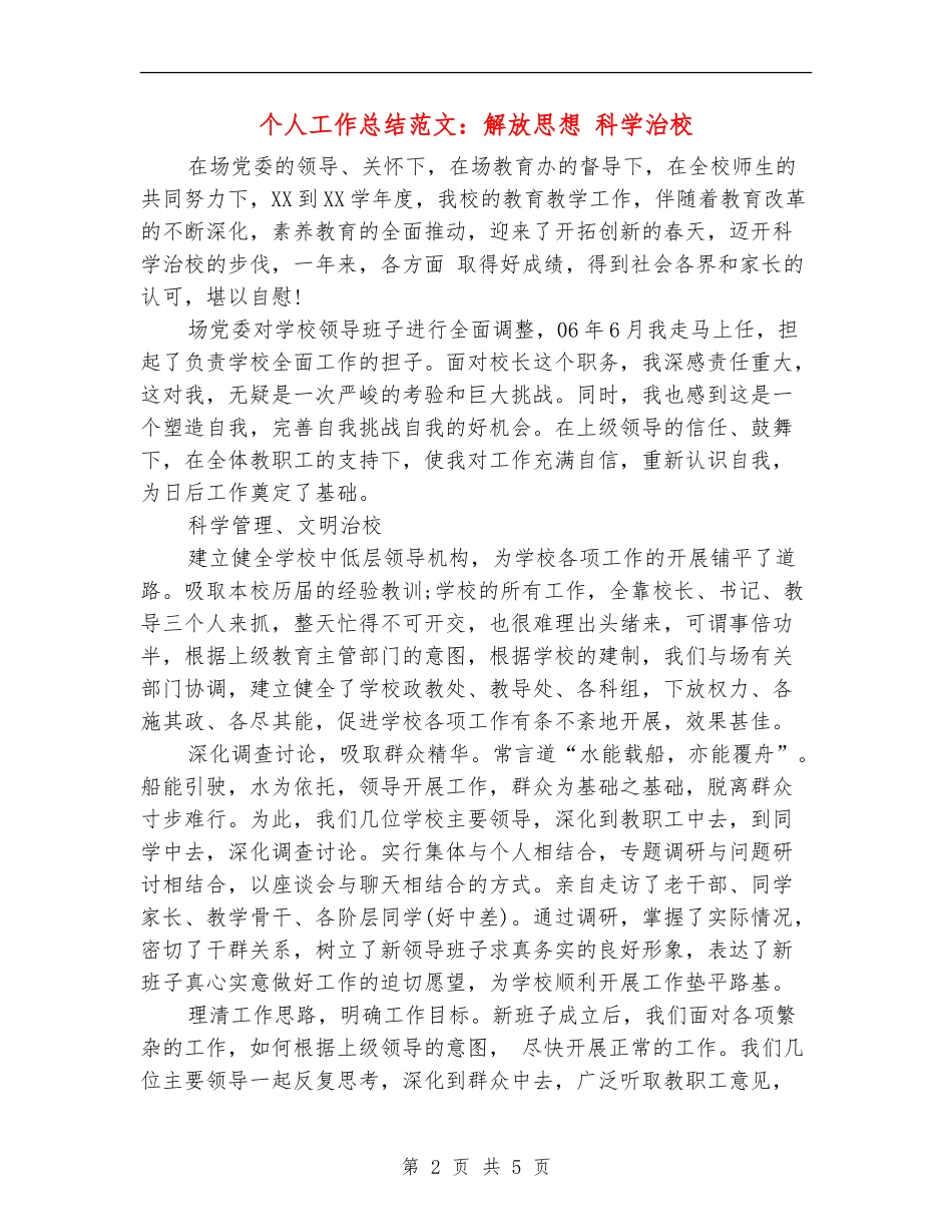 个人工作总结范文：解放思想科学治校_第2页