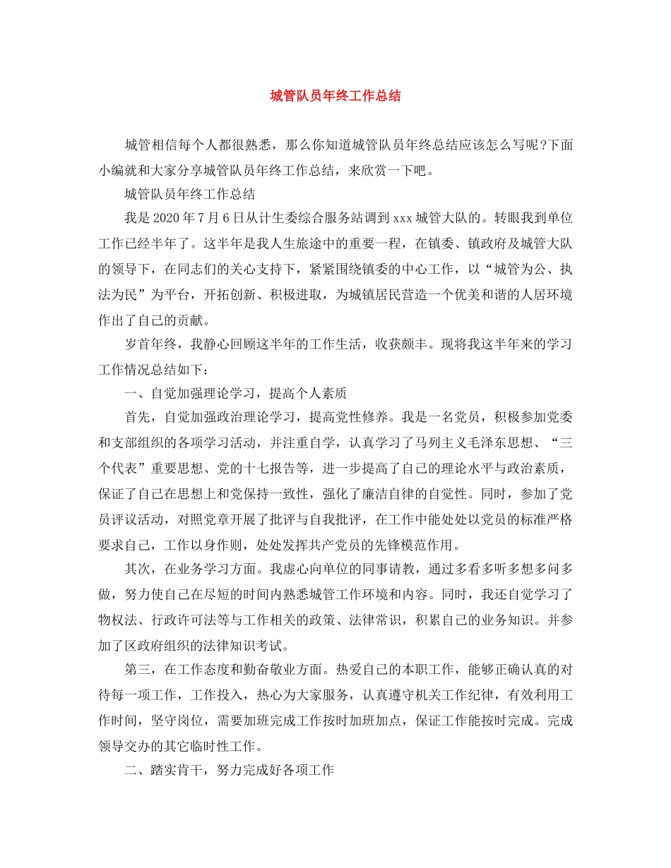 城管队员年终工作总结 _第1页
