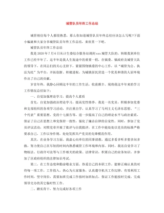 城管队员年终工作总结 