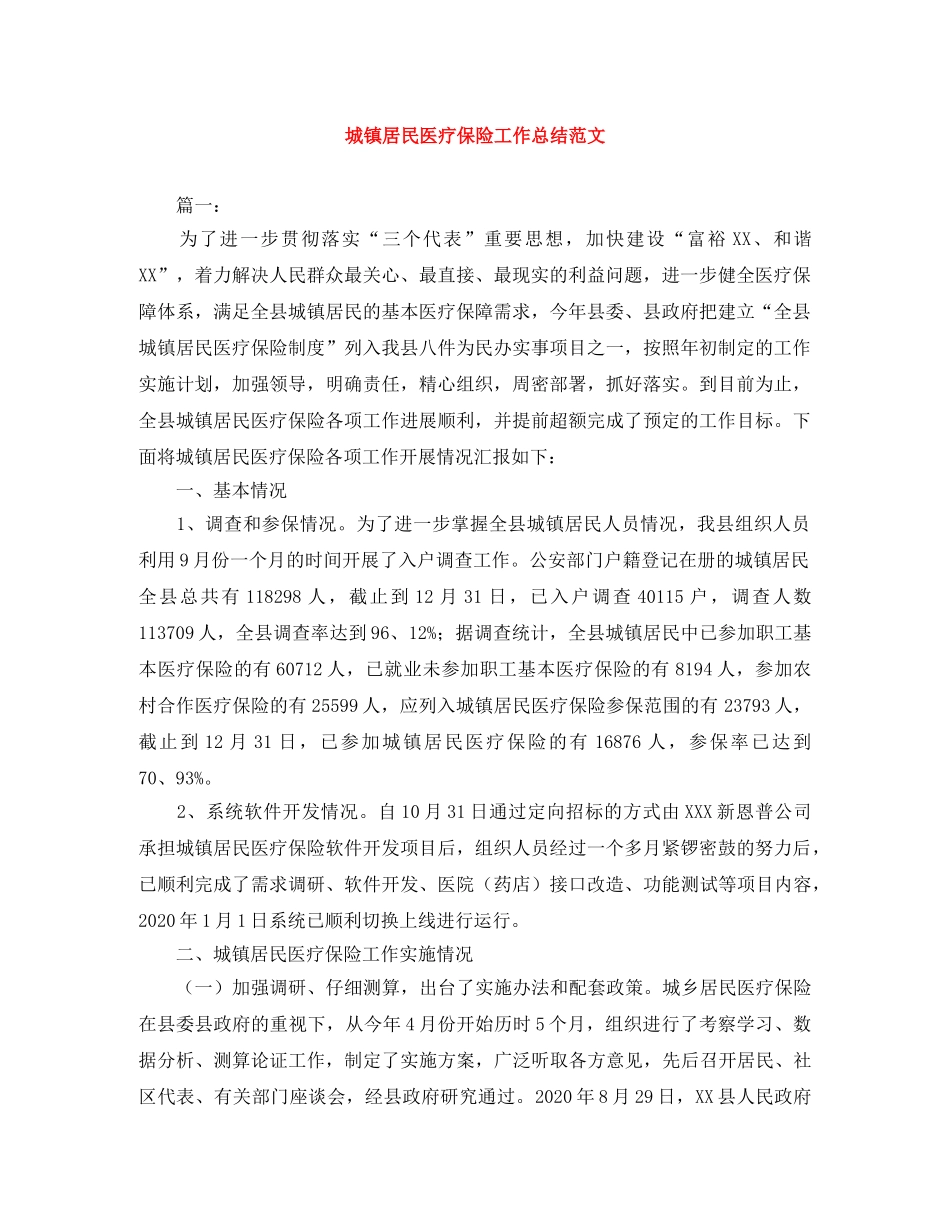 城镇居民医疗保险工作总结范文 _第1页