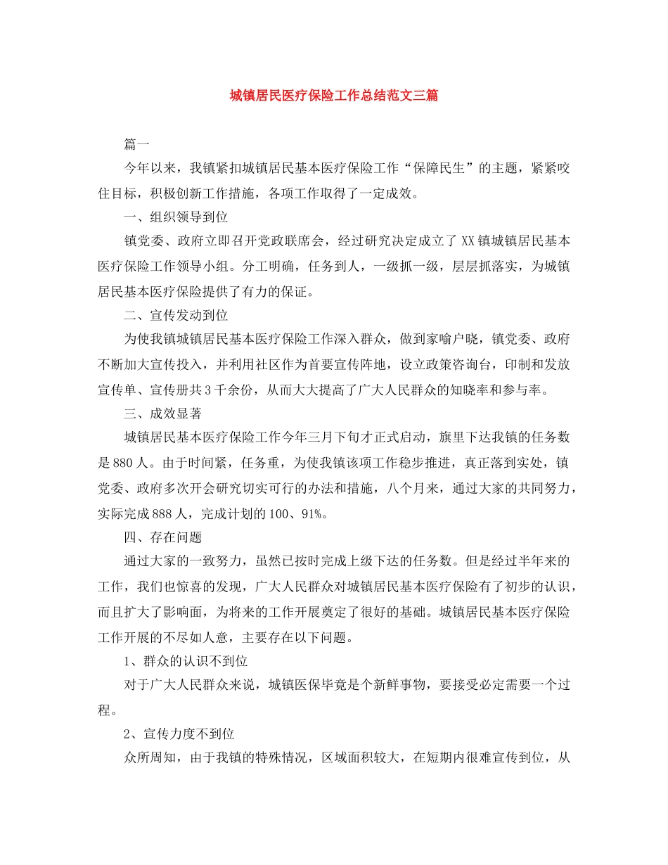 城镇居民医疗保险工作总结范文三篇 _第1页