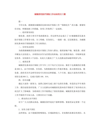 城镇居民医疗保险工作总结范文三篇 