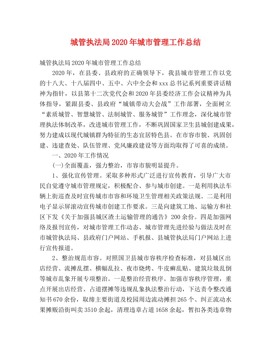 城管执法局2020年城市管理工作总结 (2) _第1页