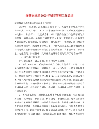 城管执法局2020年城市管理工作总结 (2) 