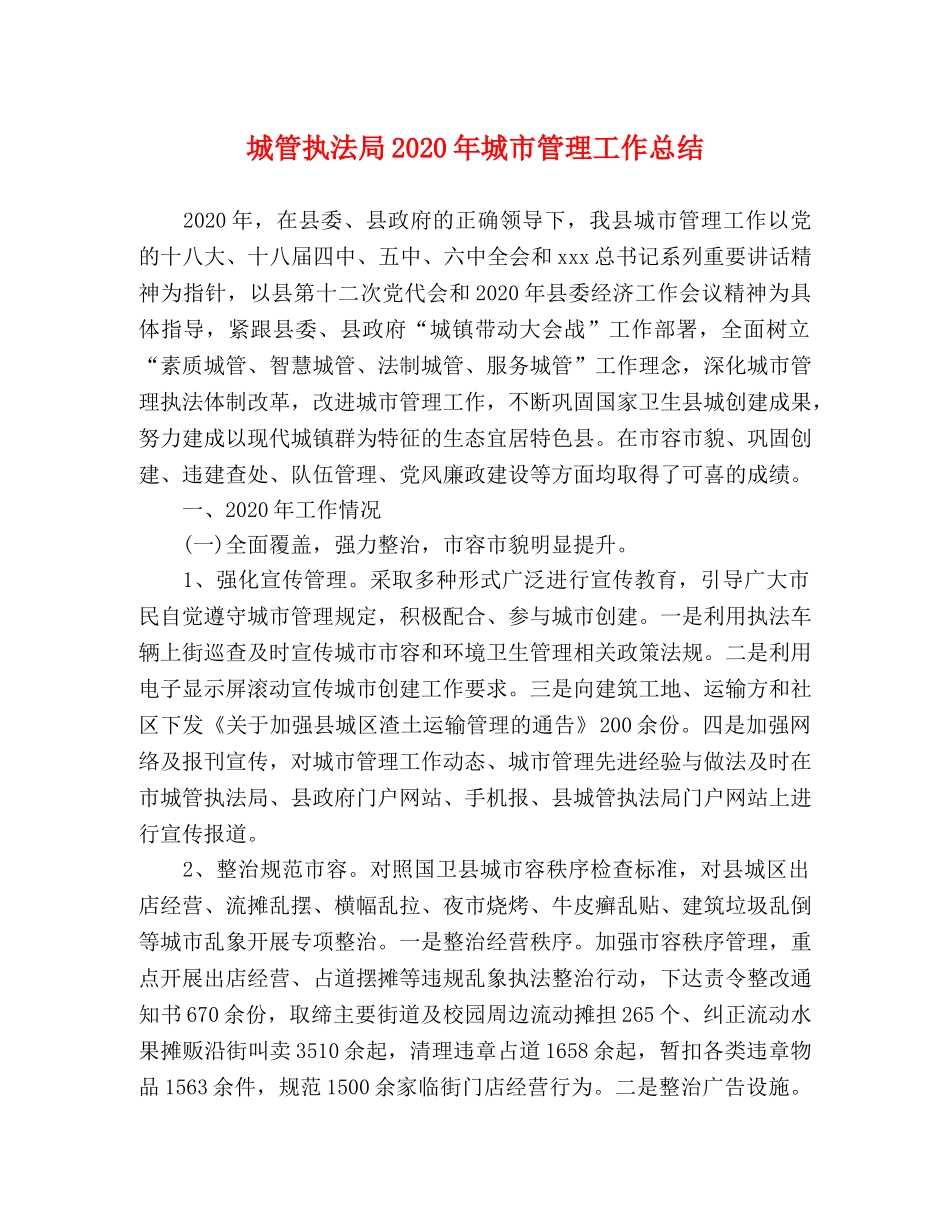 城管执法局2020年城市管理工作总结 _第1页