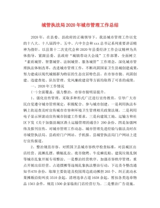 城管执法局2020年城市管理工作总结 