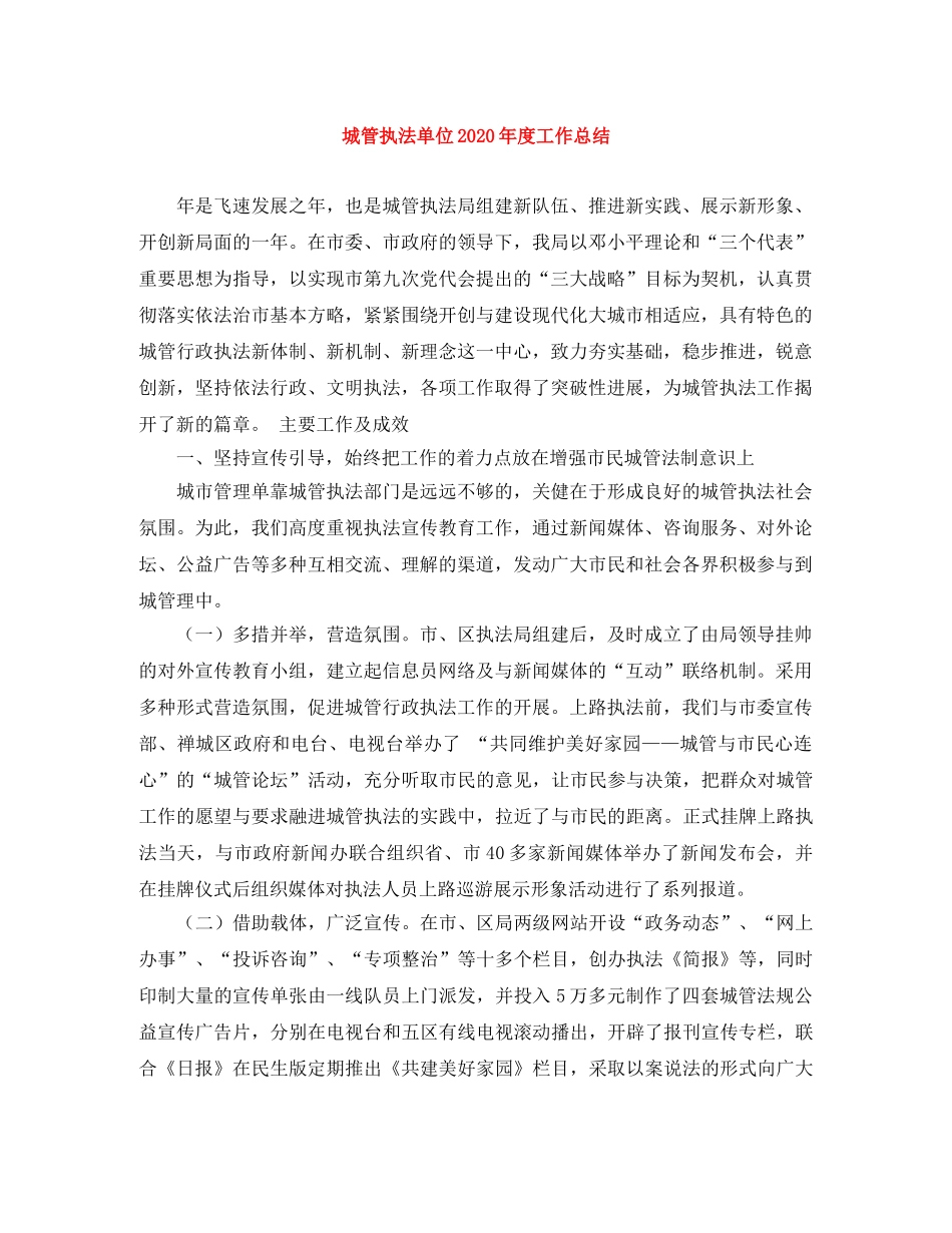 城管执法单位2020年度工作总结 _第1页