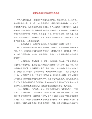 城管执法单位2020年度工作总结 