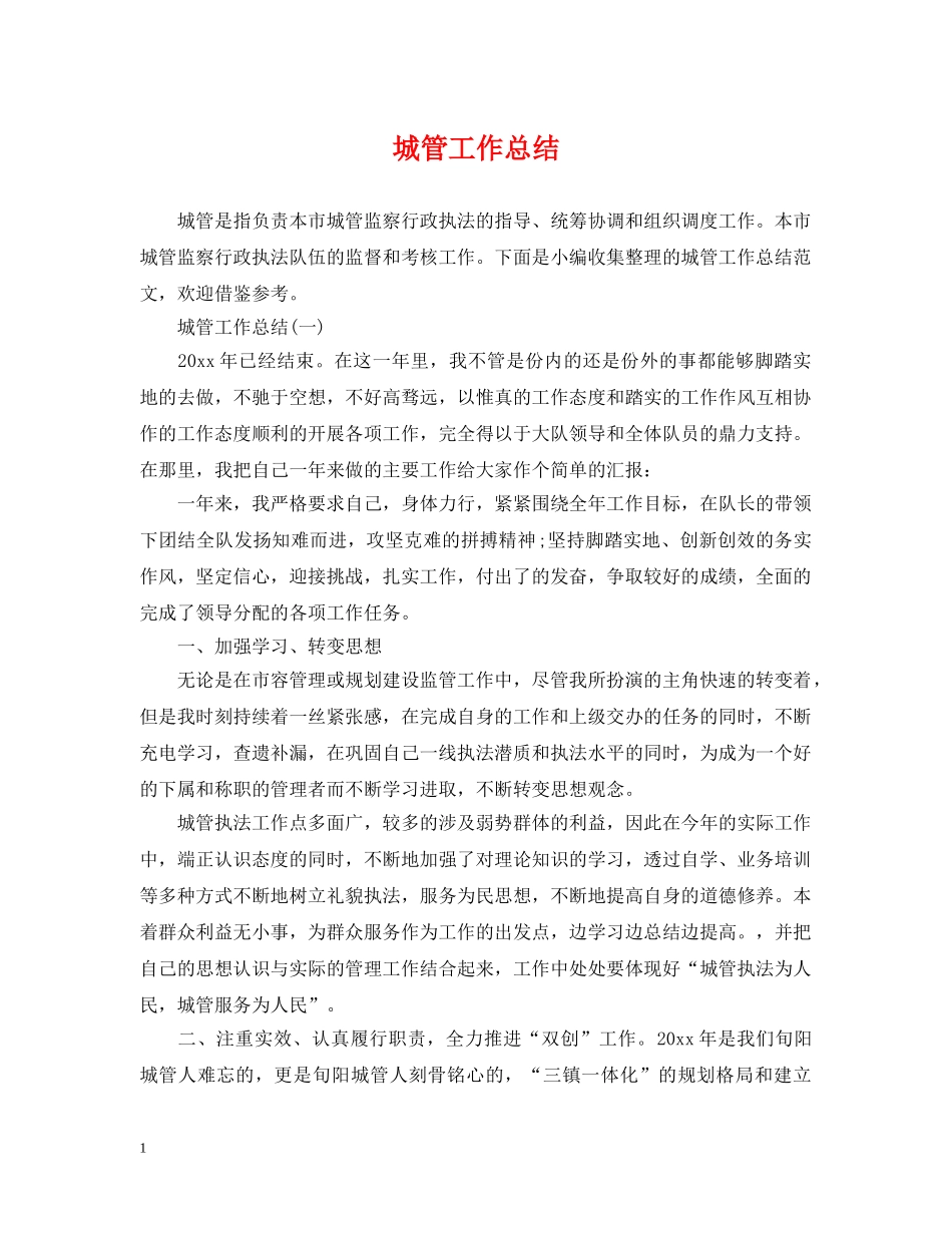 城管工作总结 _第1页