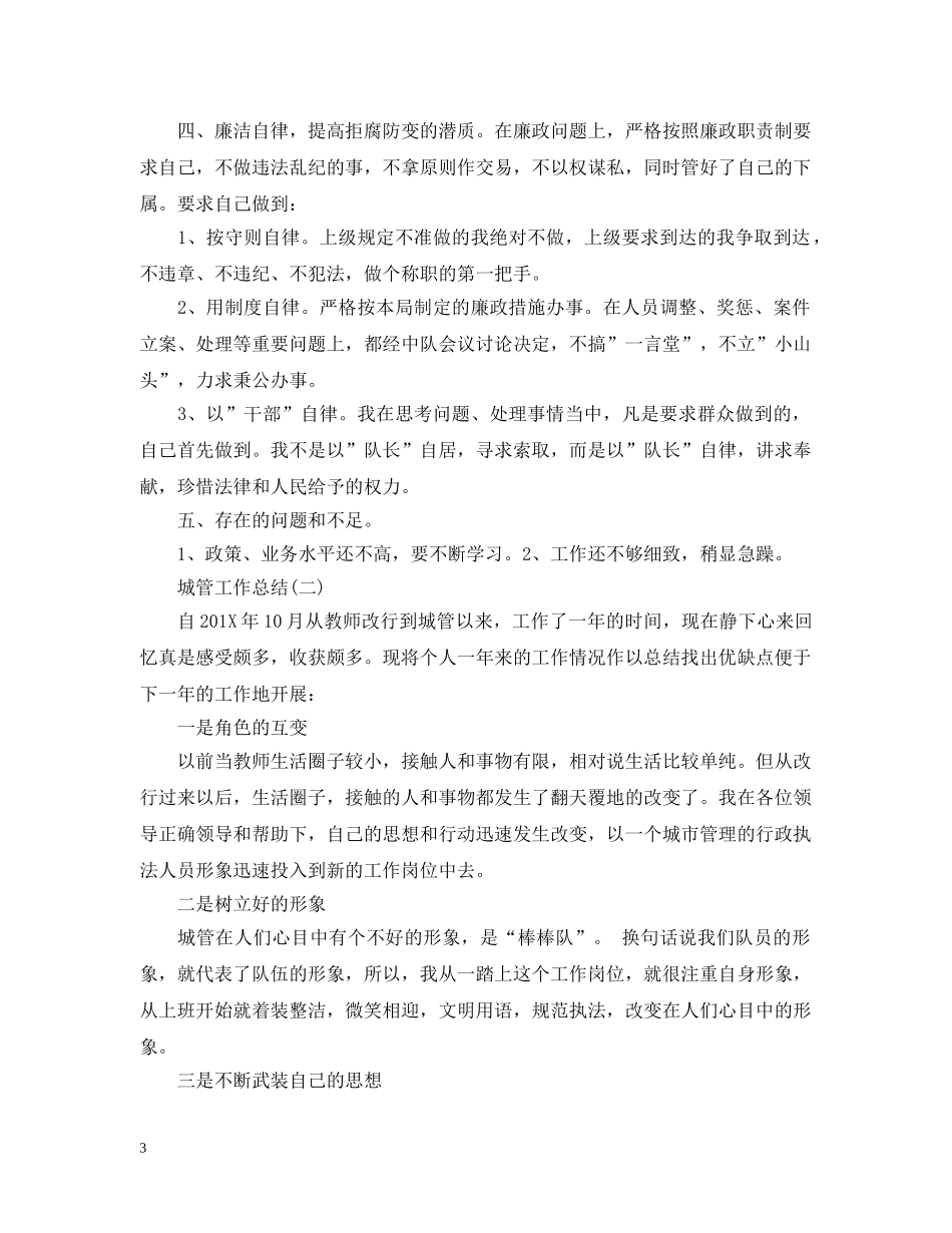 城管工作总结 _第3页