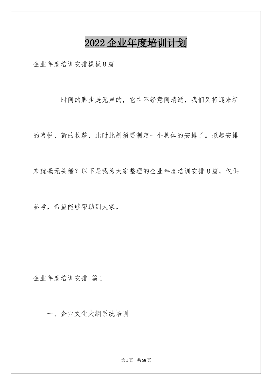 2024企业年度培训计划_5_第1页