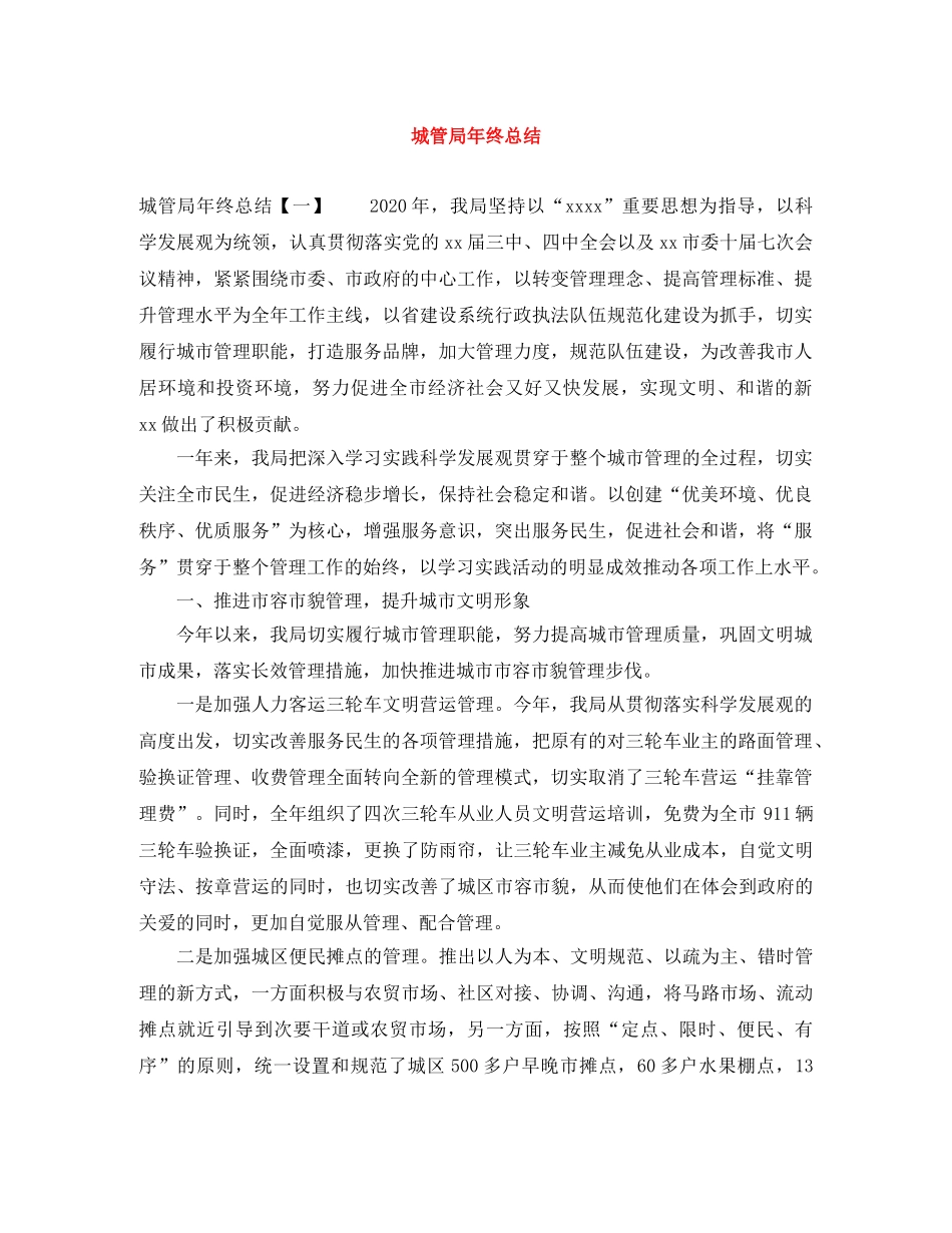 城管局年终总结 _第1页