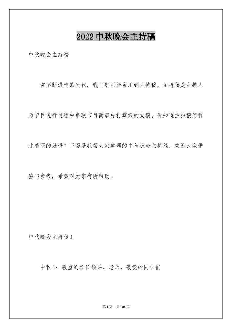 2024中秋晚会主持稿_20_第1页