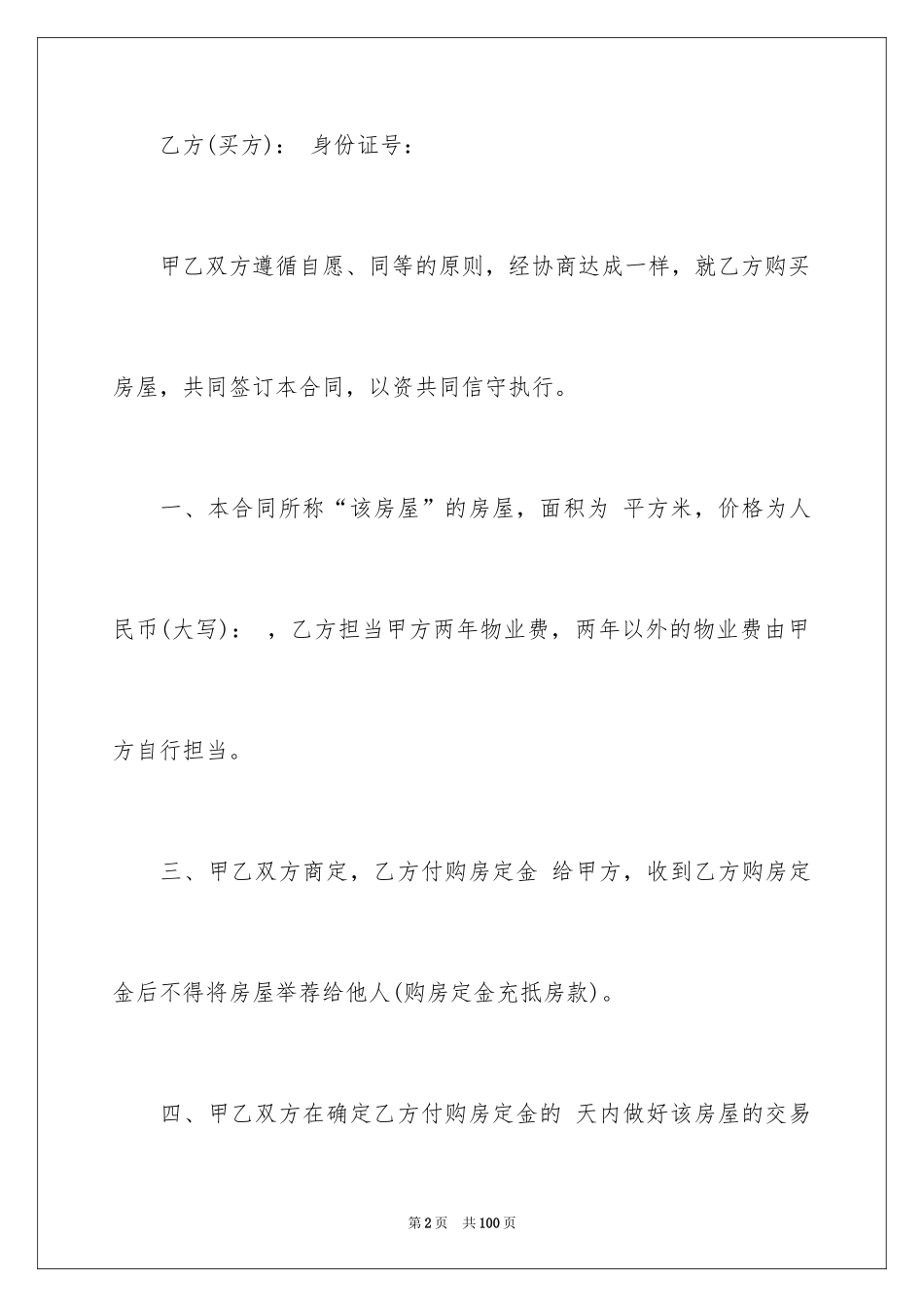 2024二手房购房合同_342_第2页