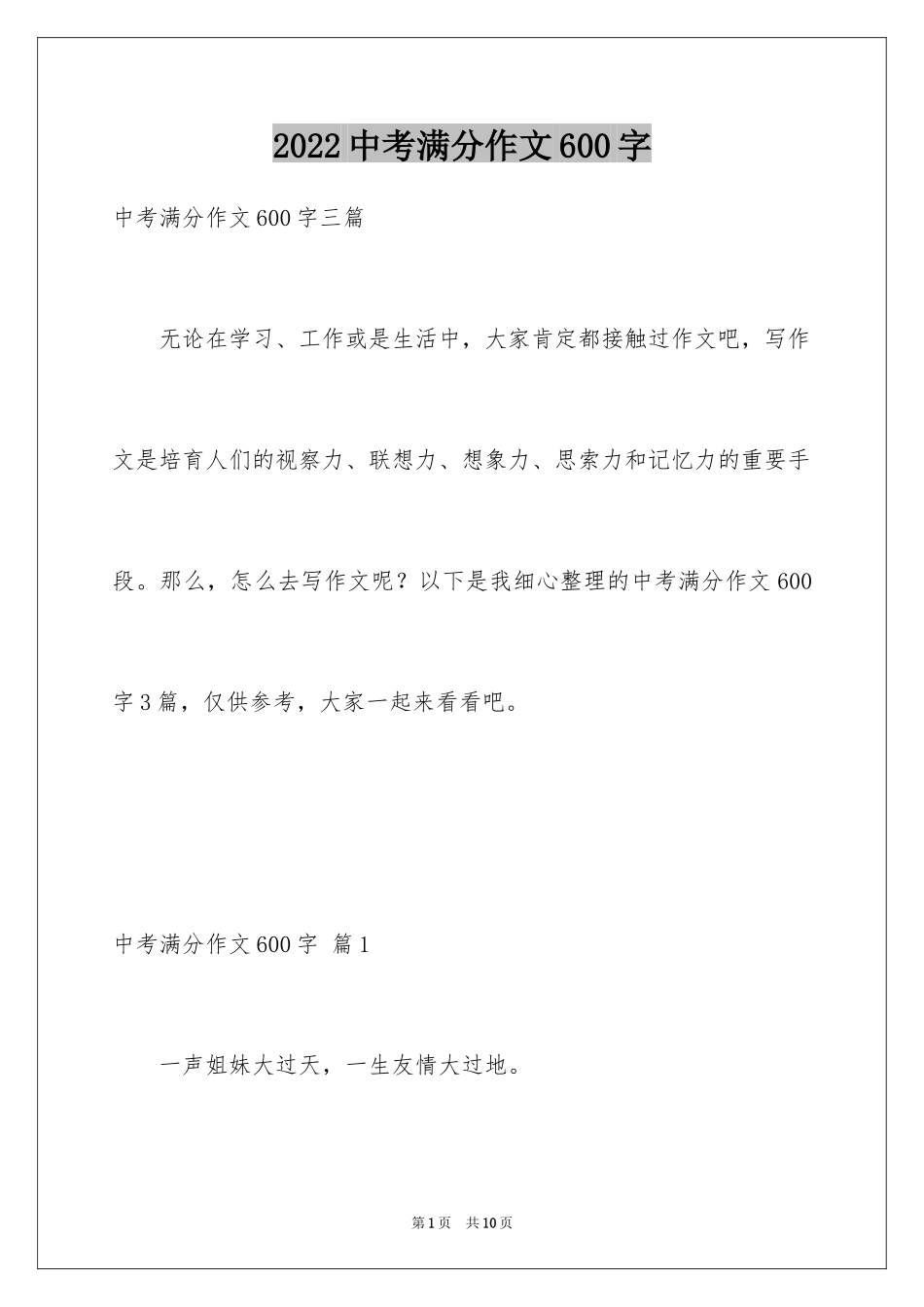 2024中考满分作文600字_108_第1页