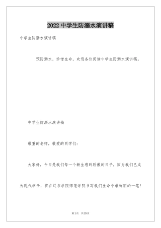 2024中学生防溺水演讲稿_1