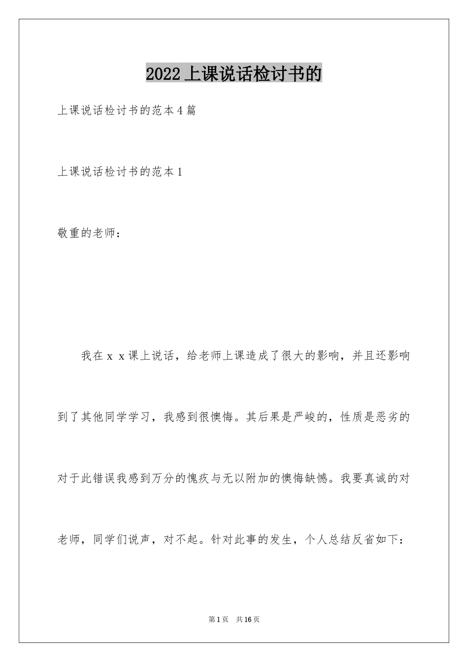 2024上课说话检讨书的_第1页