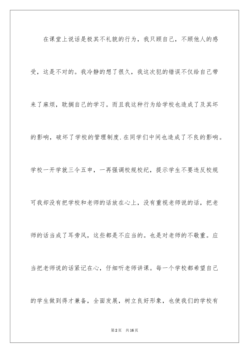 2024上课说话检讨书的_第2页