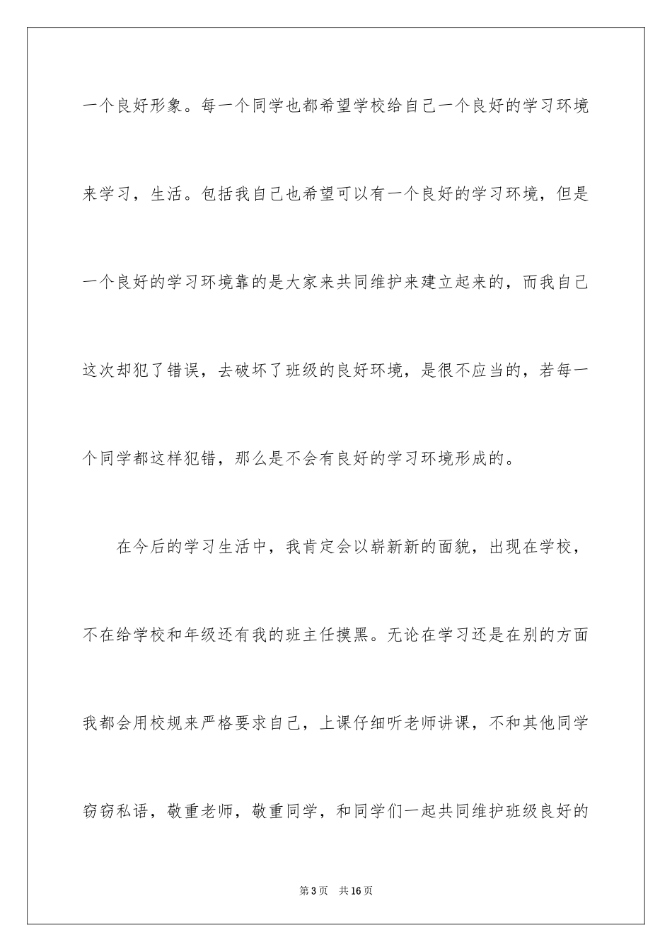 2024上课说话检讨书的_第3页