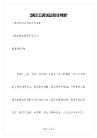 2024上课说话检讨书的