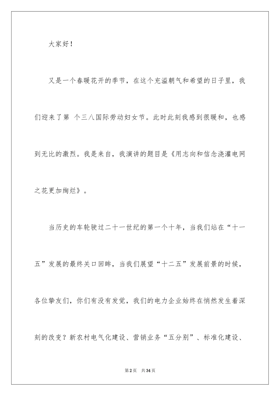 2024三八妇女节精彩演讲稿_44_第2页