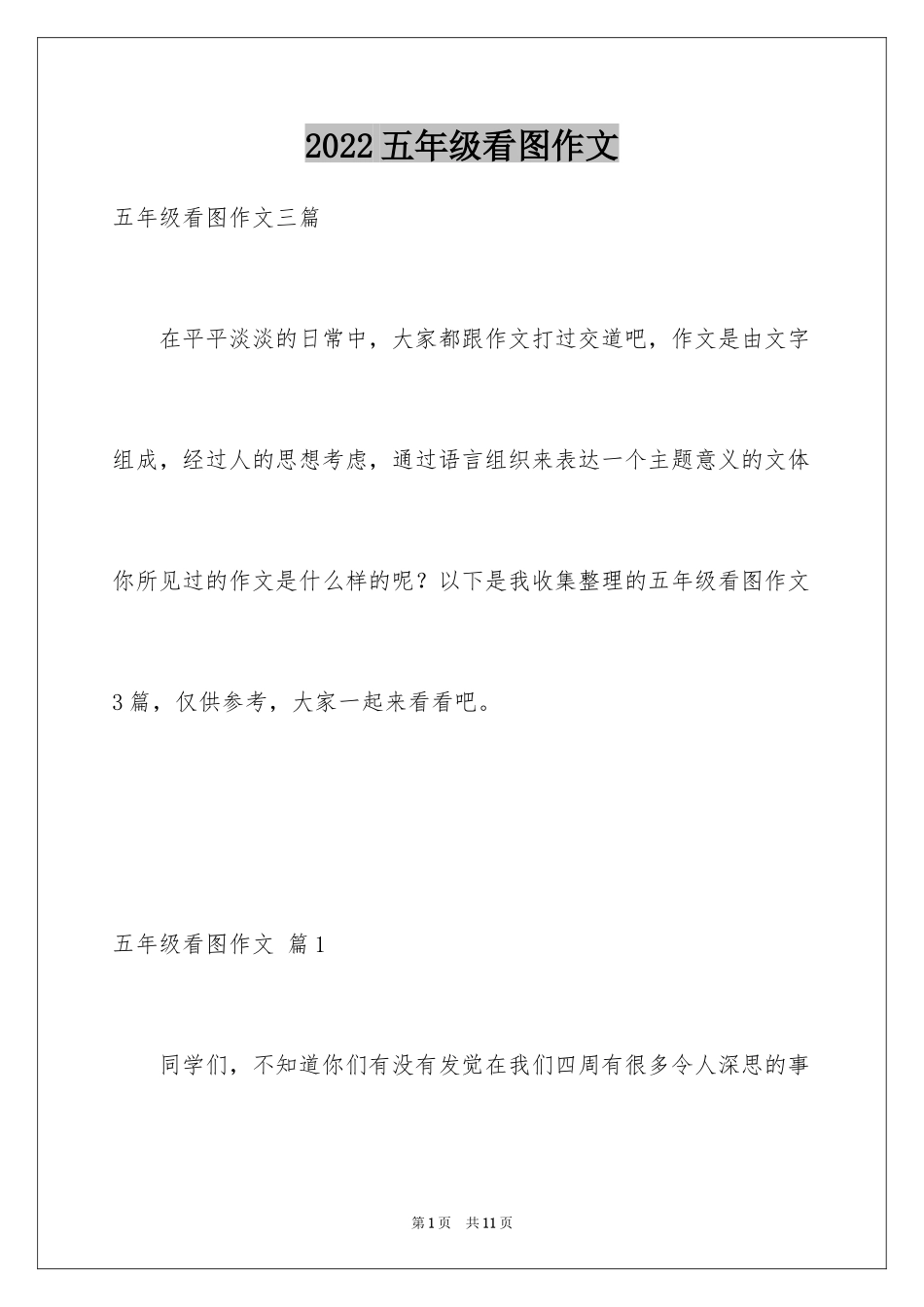 2024五年级看图作文_第1页