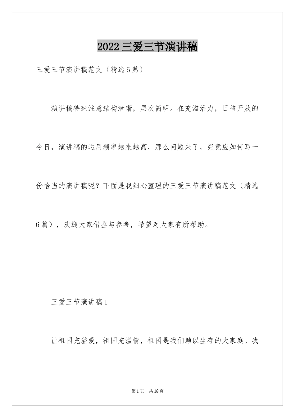 2024三爱三节演讲稿_第1页