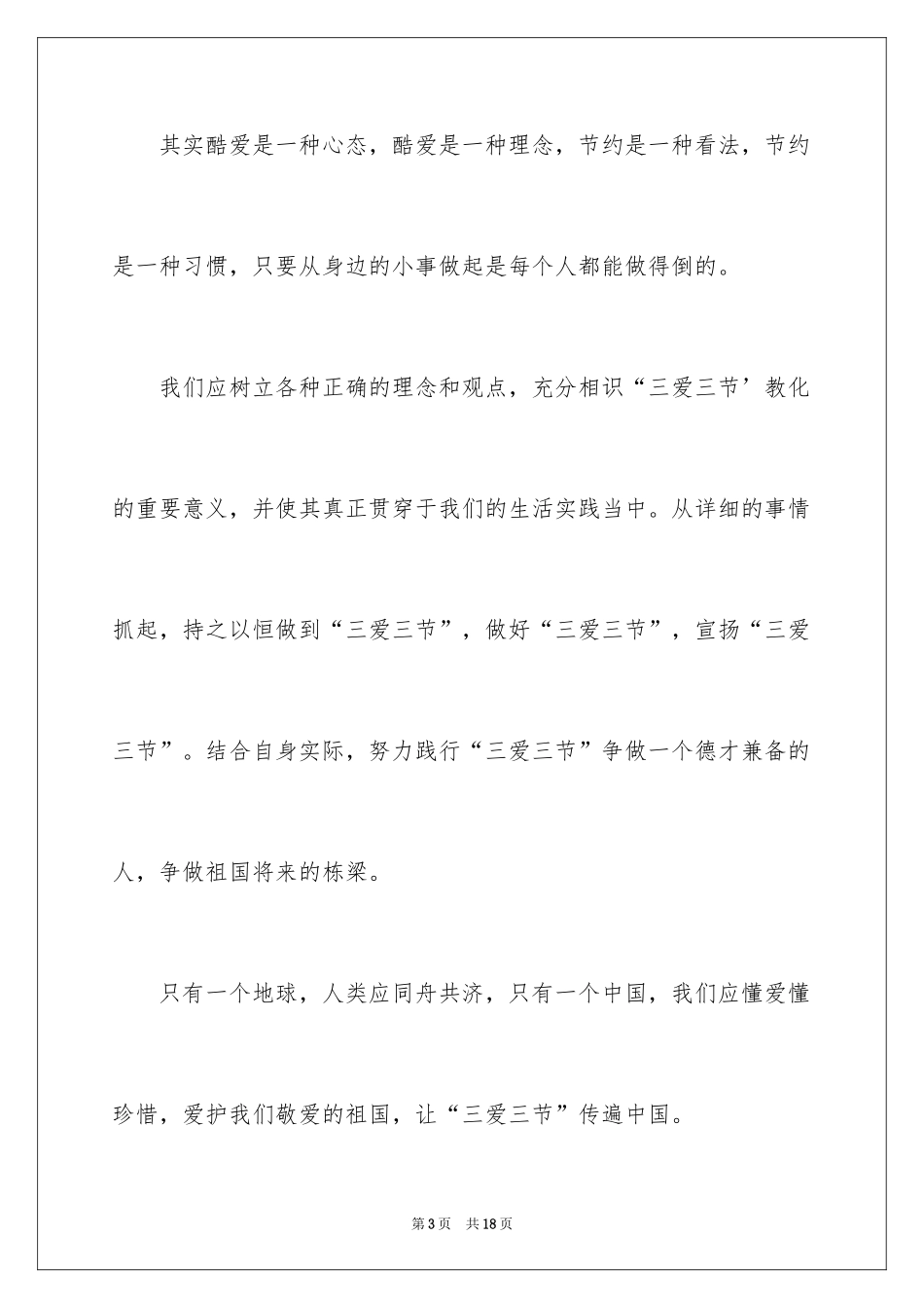 2024三爱三节演讲稿_第3页