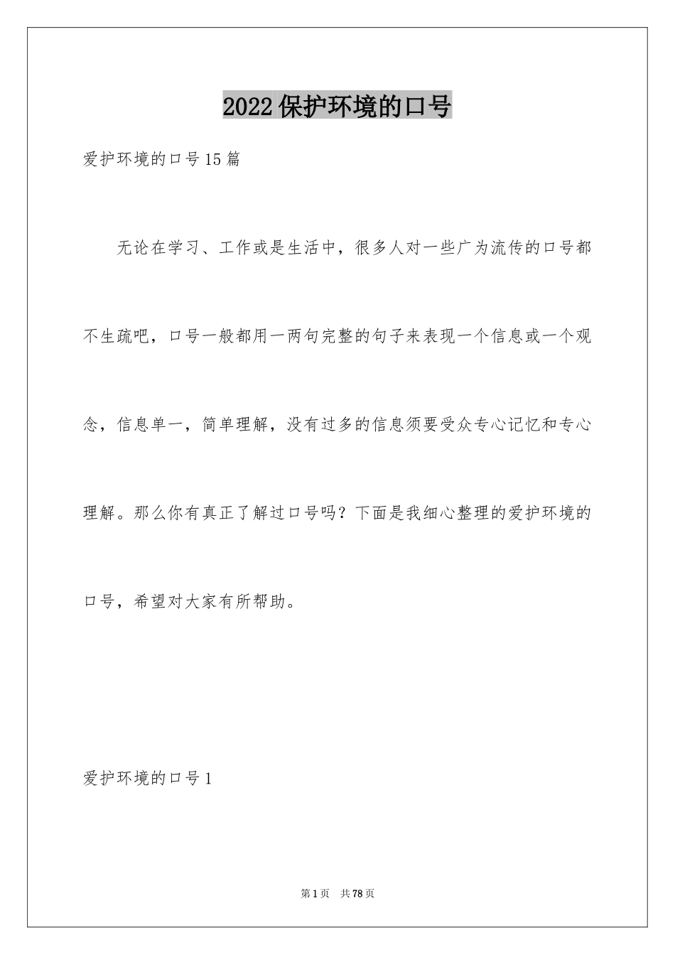 2024保护环境的口号_5_第1页