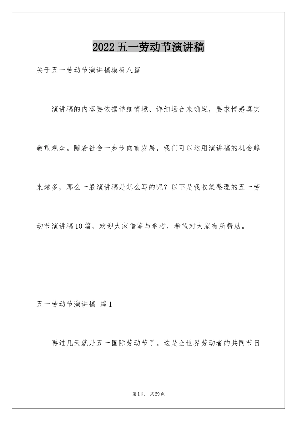 2024五一劳动节演讲稿_1909_第1页