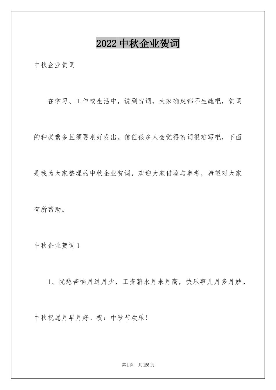 2024中秋企业贺词_2_第1页
