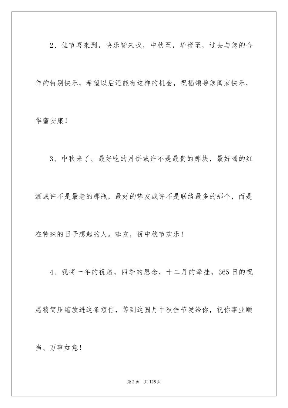 2024中秋企业贺词_2_第2页