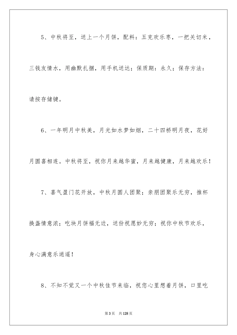 2024中秋企业贺词_2_第3页