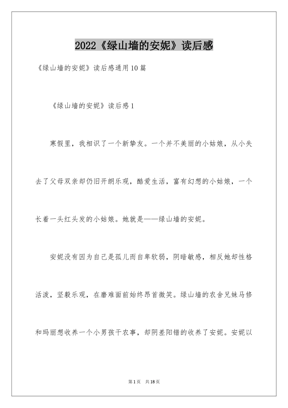 2024《绿山墙的安妮》读后感_9_第1页