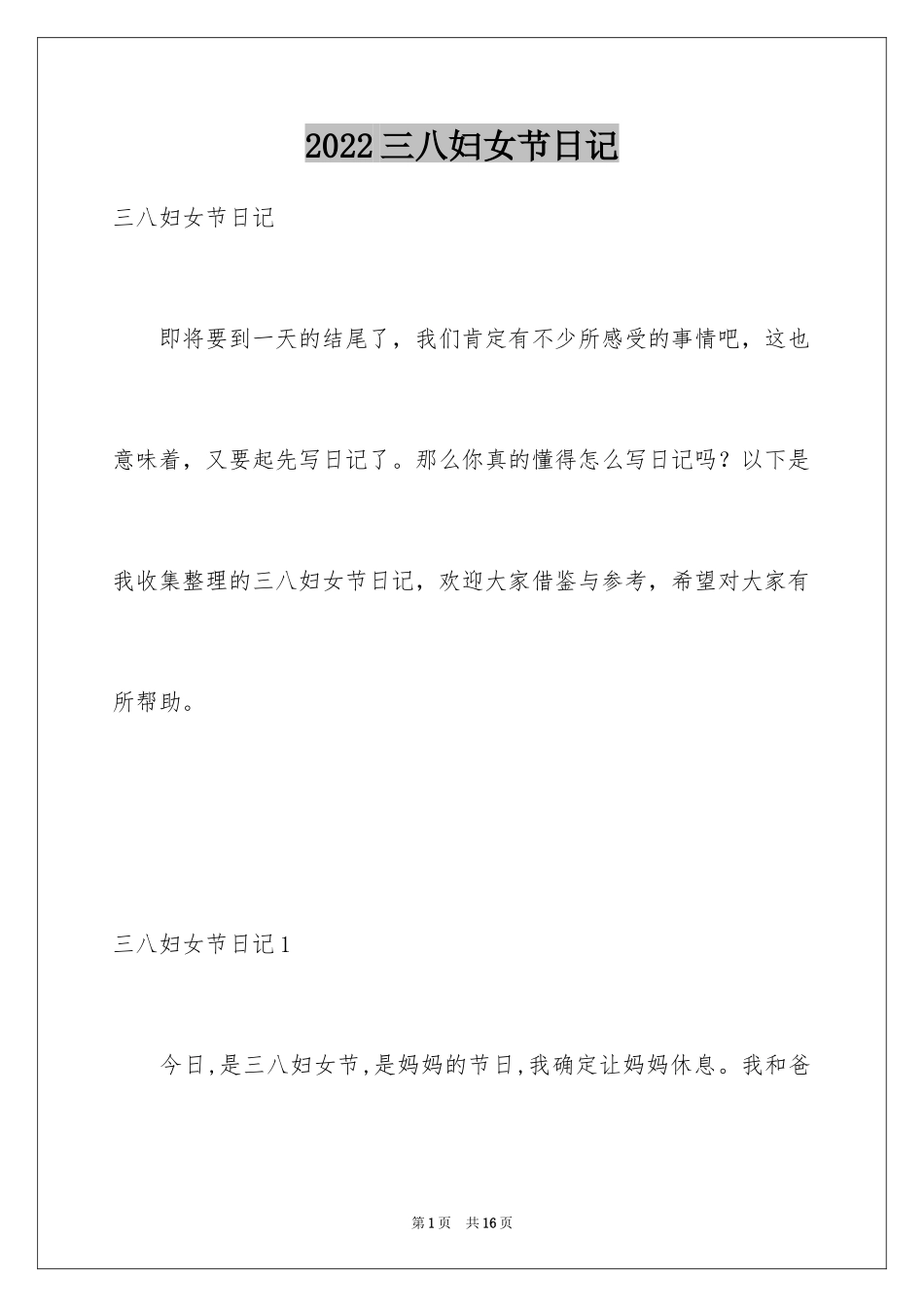 2024三八妇女节日记_11_第1页