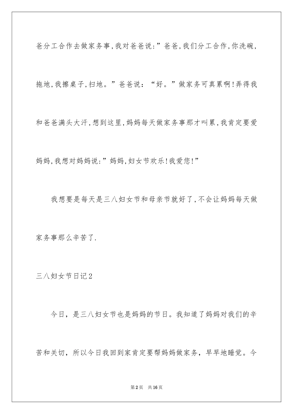 2024三八妇女节日记_11_第2页