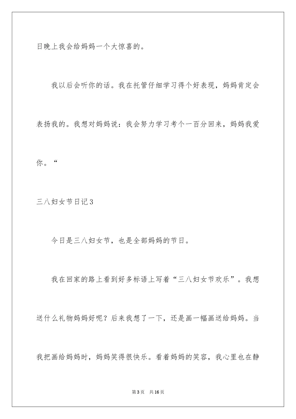 2024三八妇女节日记_11_第3页