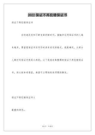 2024保证不再犯错保证书_1