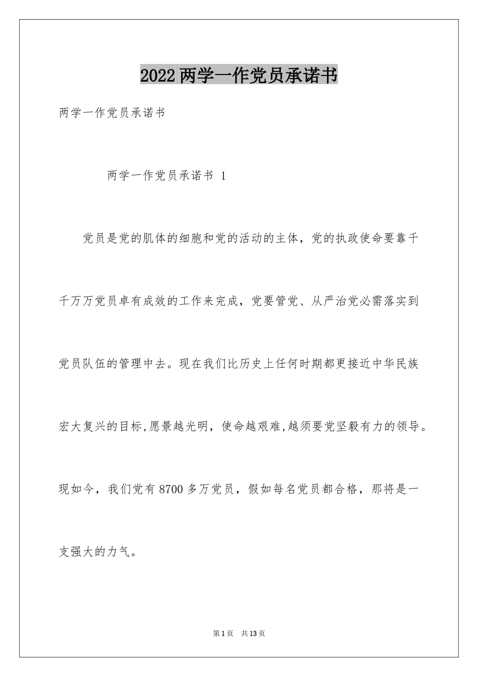 2024两学一作党员承诺书_第1页