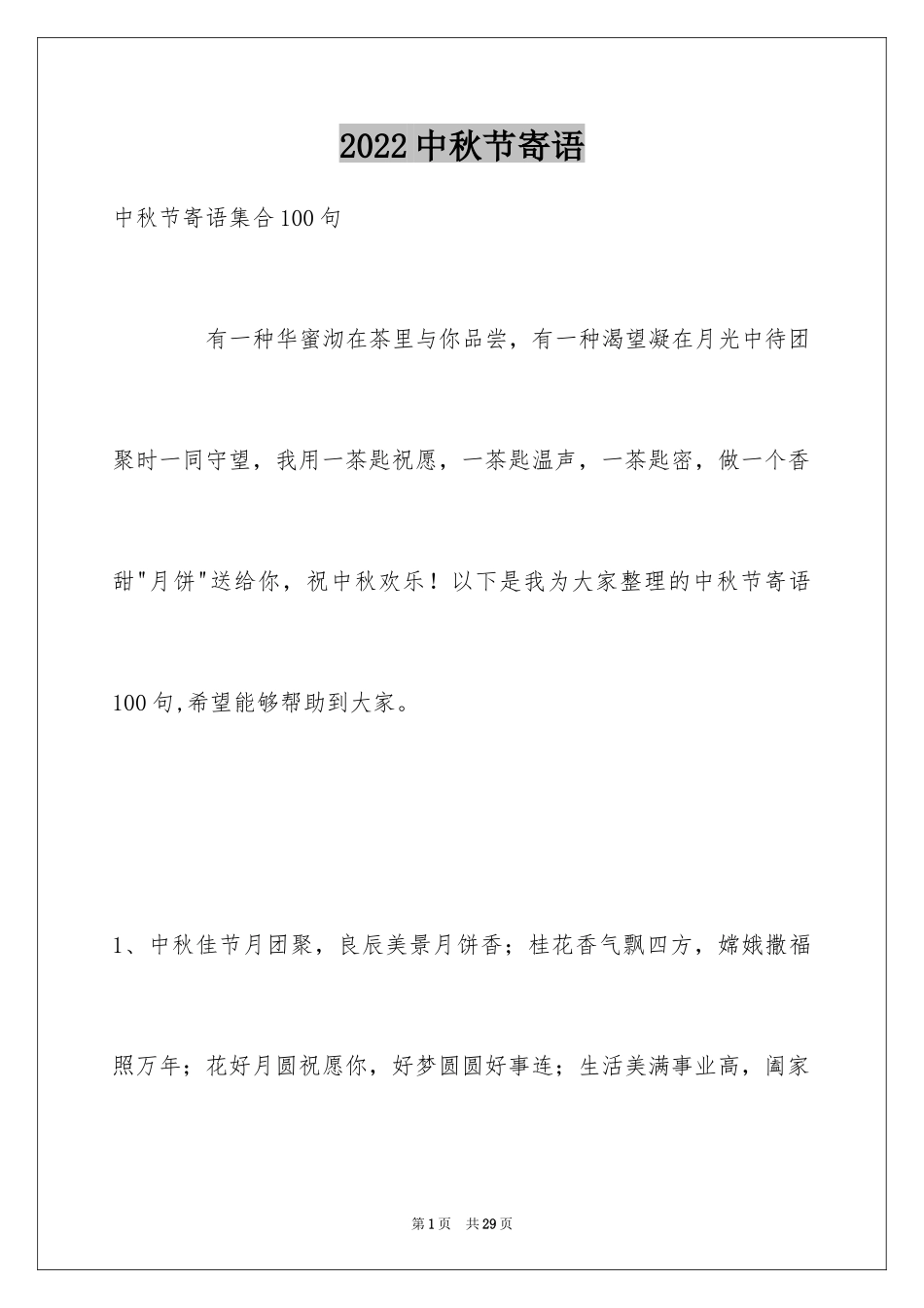 2024中秋节寄语_59_第1页