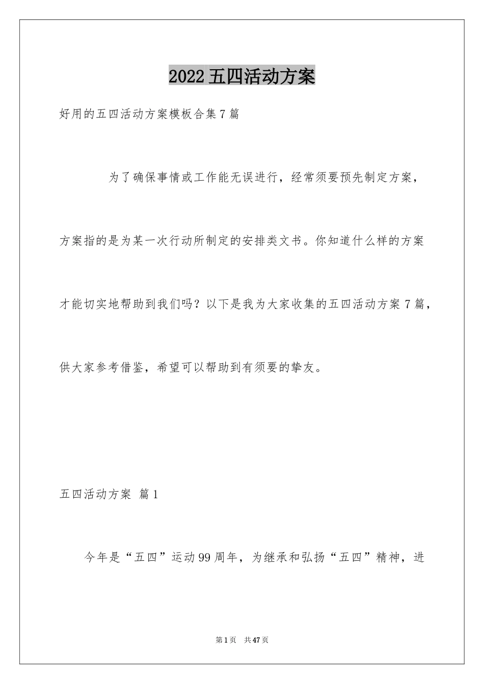 2024五四活动方案_104_第1页