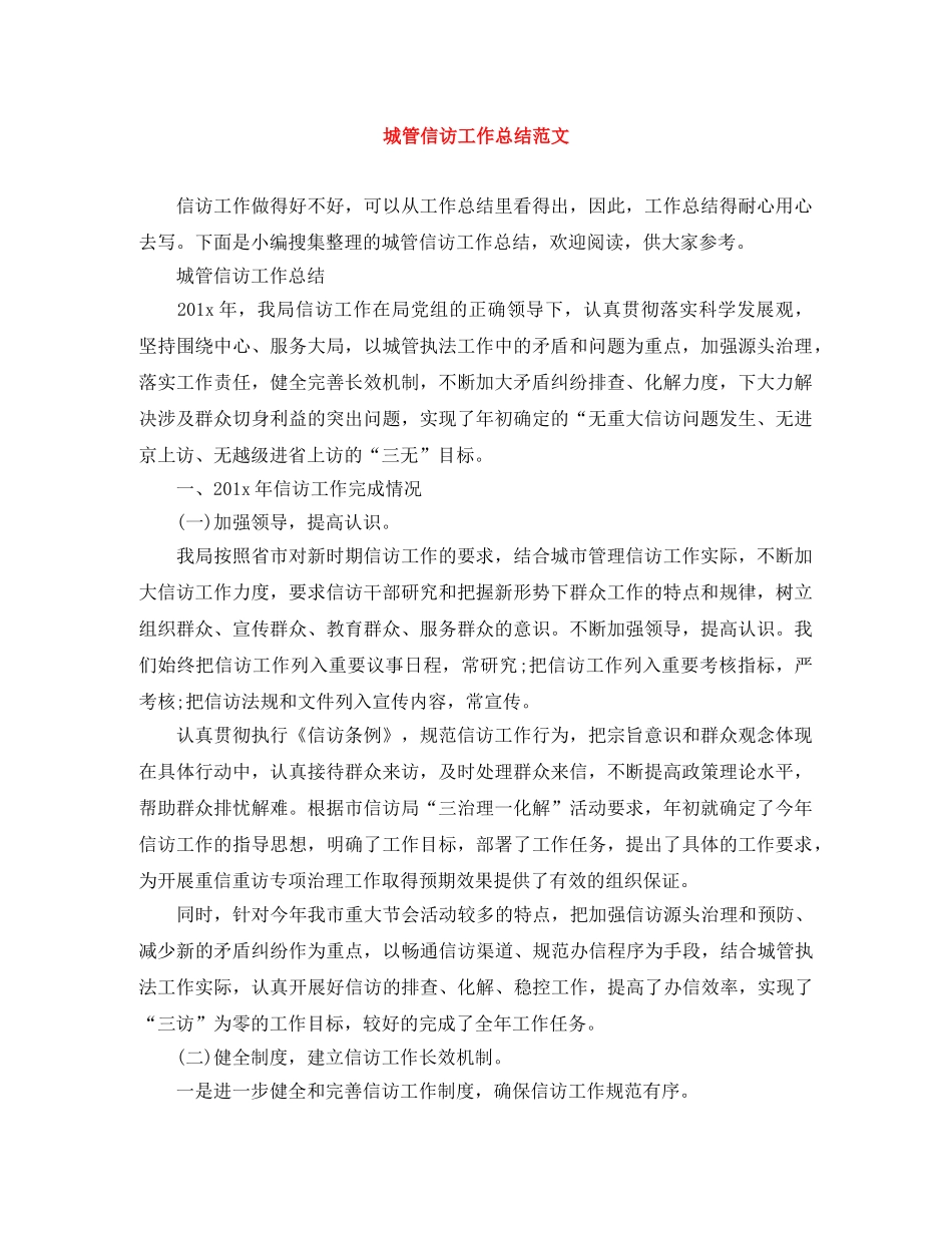 城管信访工作总结范文 _第1页