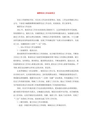 城管信访工作总结范文 