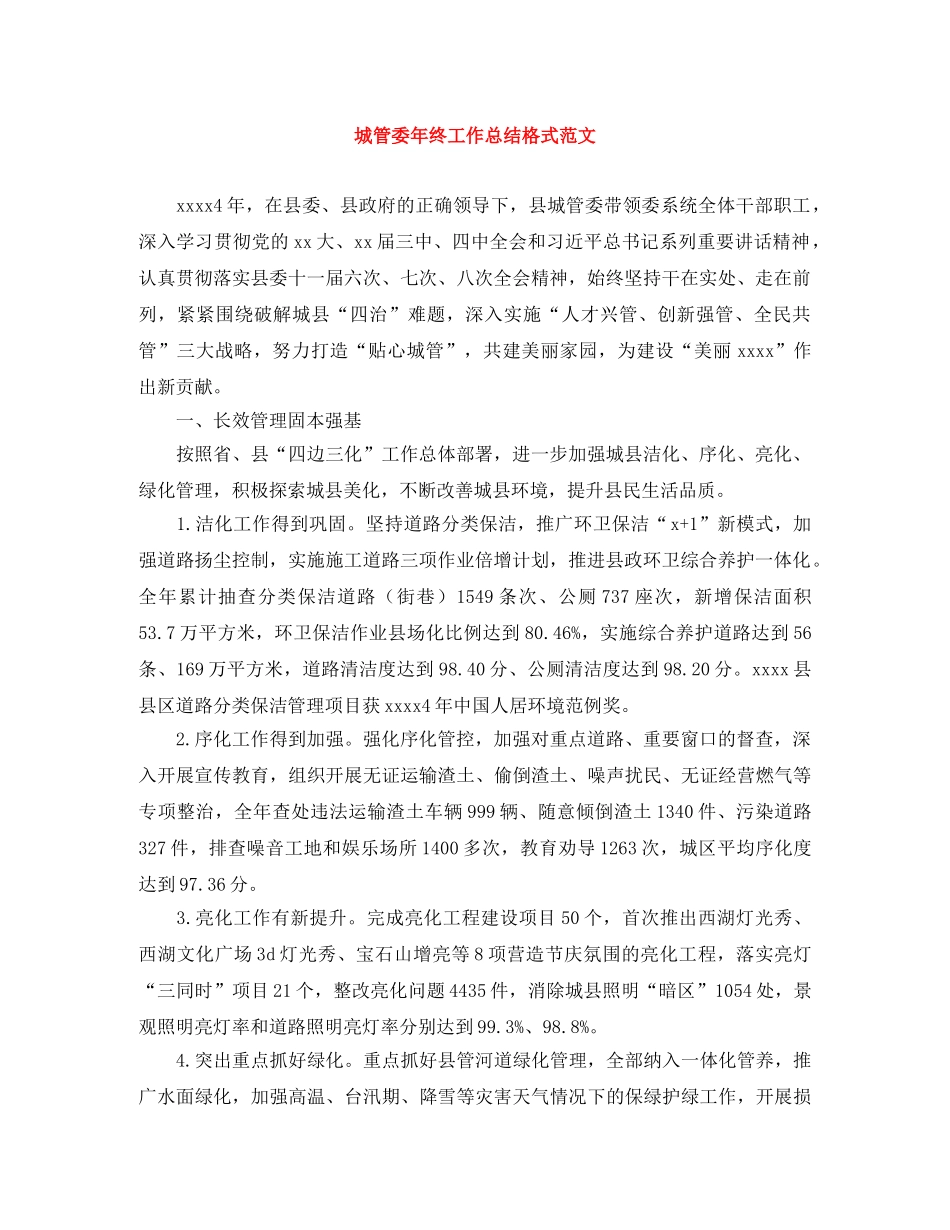 城管委年终工作总结格式范文 _第1页