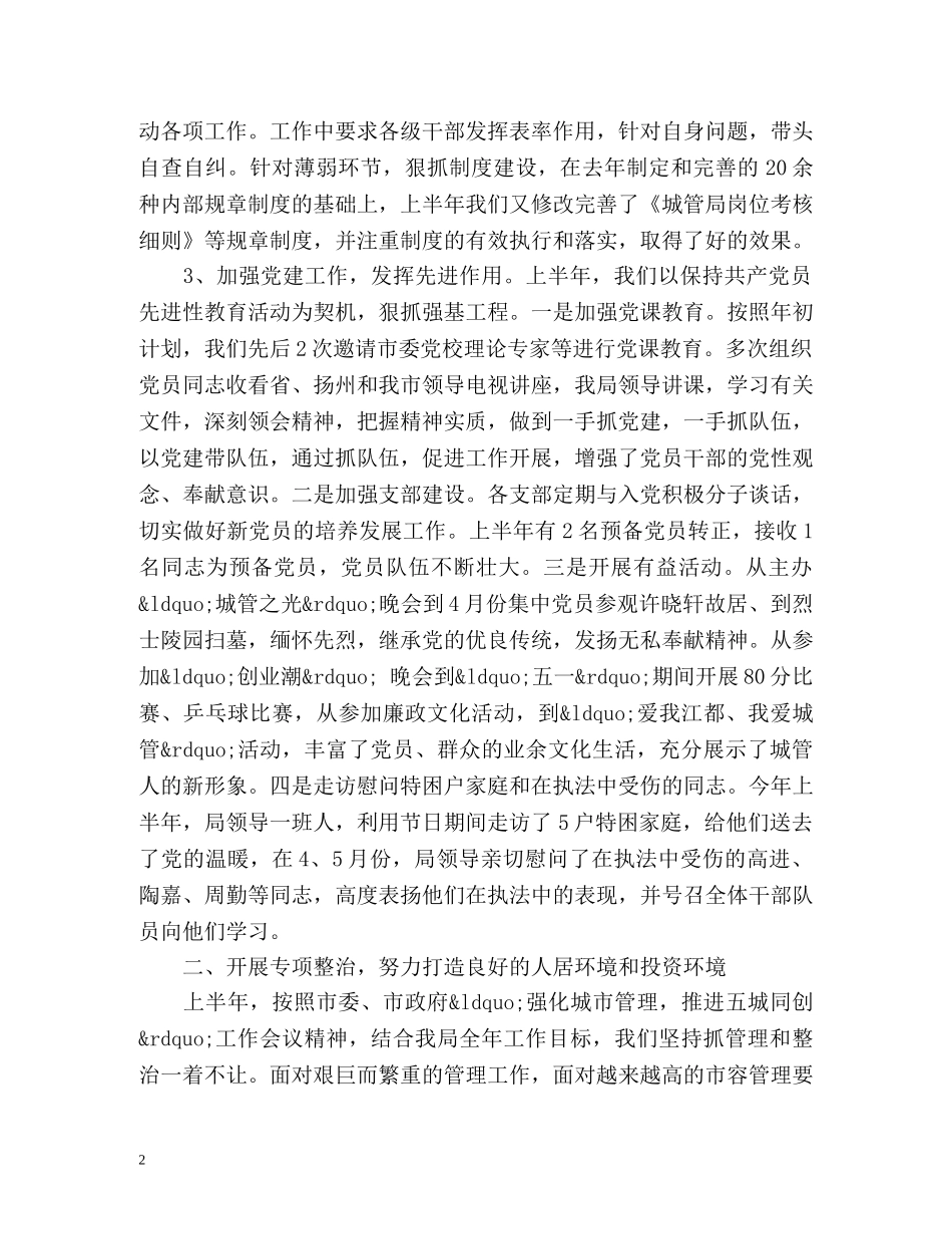 城管局半年工作总结 _第2页