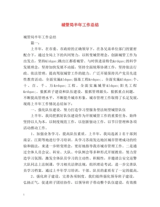 城管局半年工作总结 